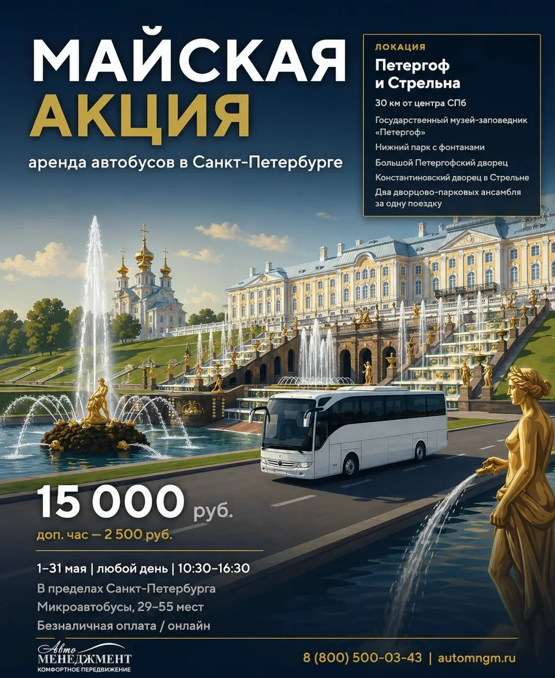 Майская акция — Петергоф и Стрельна

Фонтаны запускают 17 мая. Если у вас в расписании группы на Пет