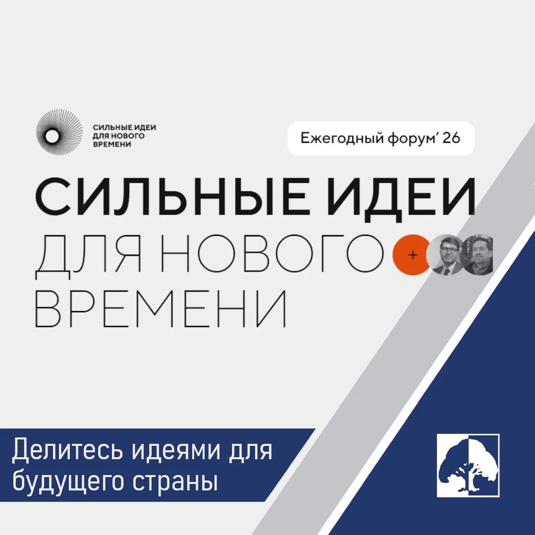 Форум «Сильные идеи для нового времени» собирает инициативы со всей страны.