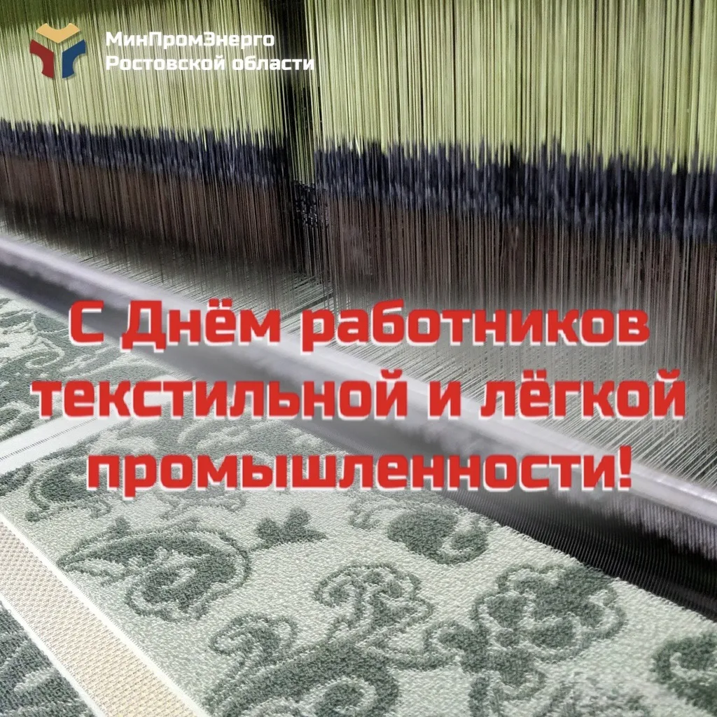С днём работников текстильной и лёгкой промышленности!

🪡 Поздравляем с профессиональным праздником