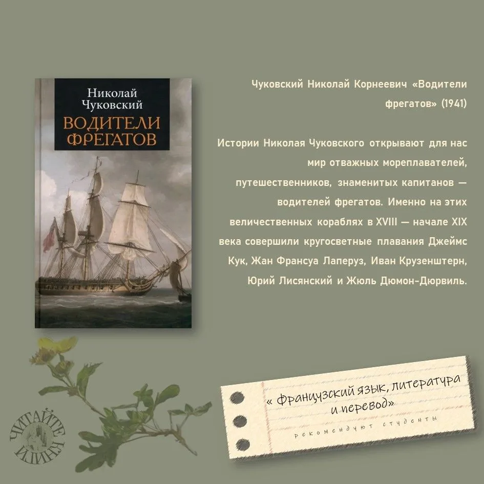 Чуковский Николай Корнеевич, «Водители фрегатов» (1941)