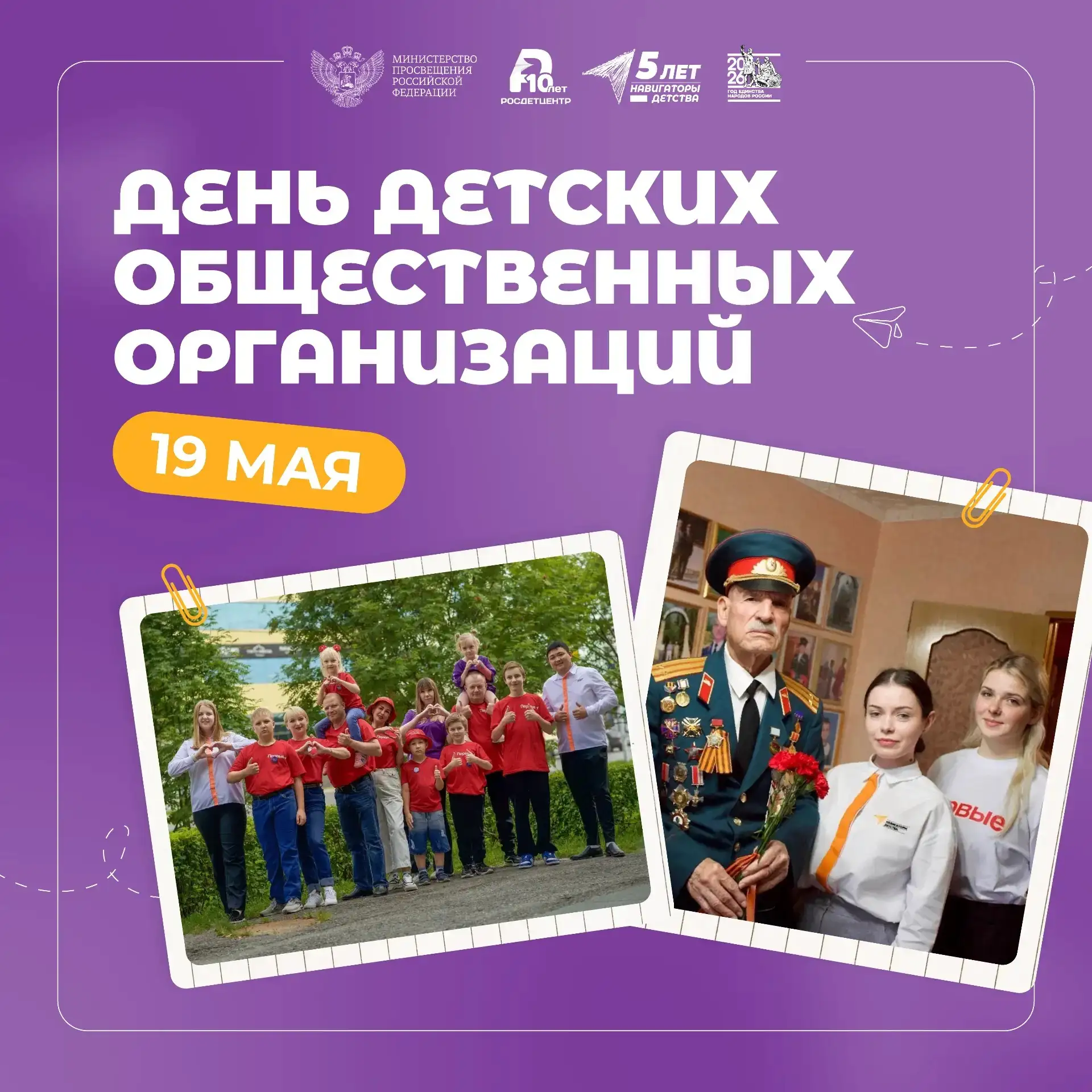 19 мая в Российской Федерации отмечается День детских общественных объединений и органи...