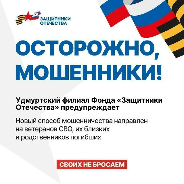Филиал фонда «Защитники Отечества» в Удмуртии предупреждает!