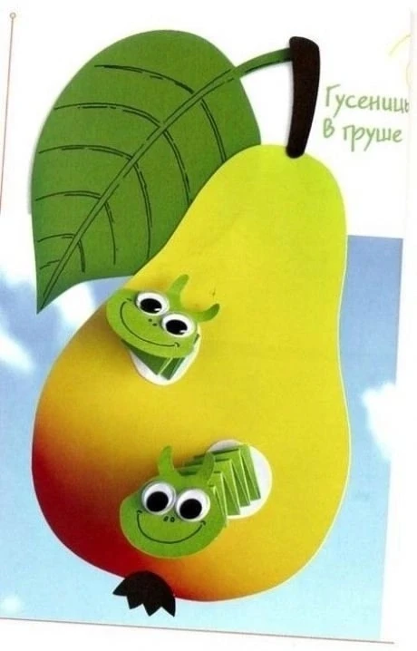 Гусеница в груше. Объемная поделка из бумаги

Обучалочка