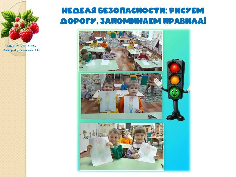 Неделя безопасности: рисуем дорогу, запоминаем правила!