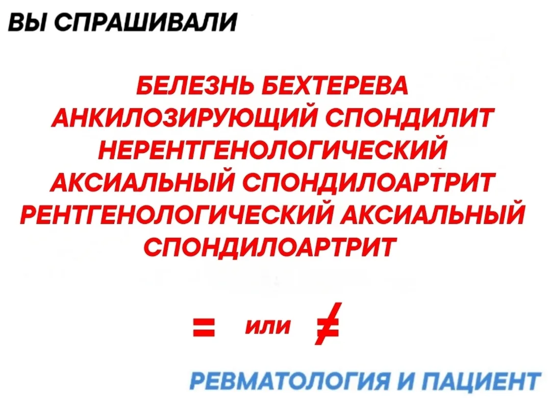 По простому-это разные стадии  заболевания аксиальный спондилоартрит.