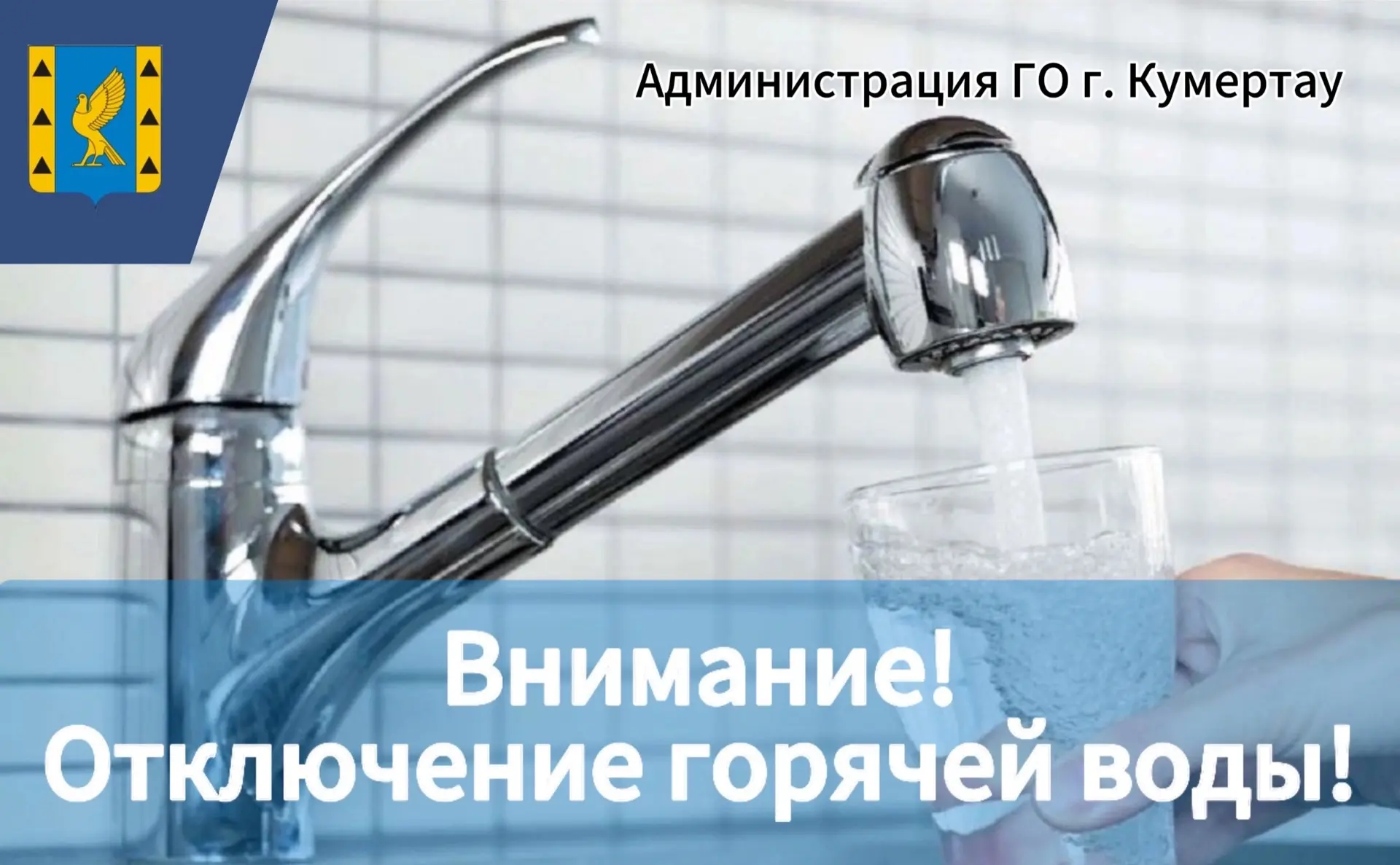 Завтра, 8 сентября, с 9:00 до 17:00 планируется отключение ГВС по следующим адресам: