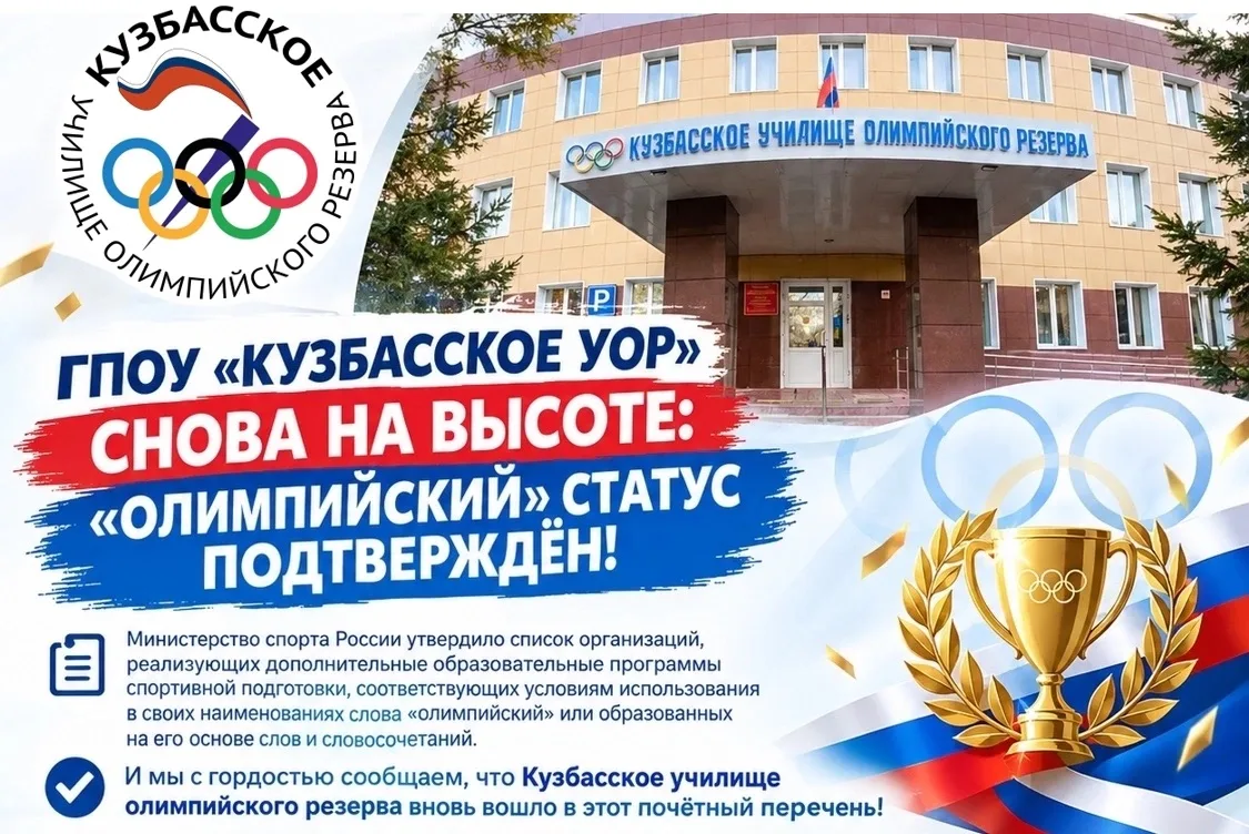 🔥ГПОУ «Кузбасское УОР» снова на высоте: «олимпийский» статус подтверждён!
