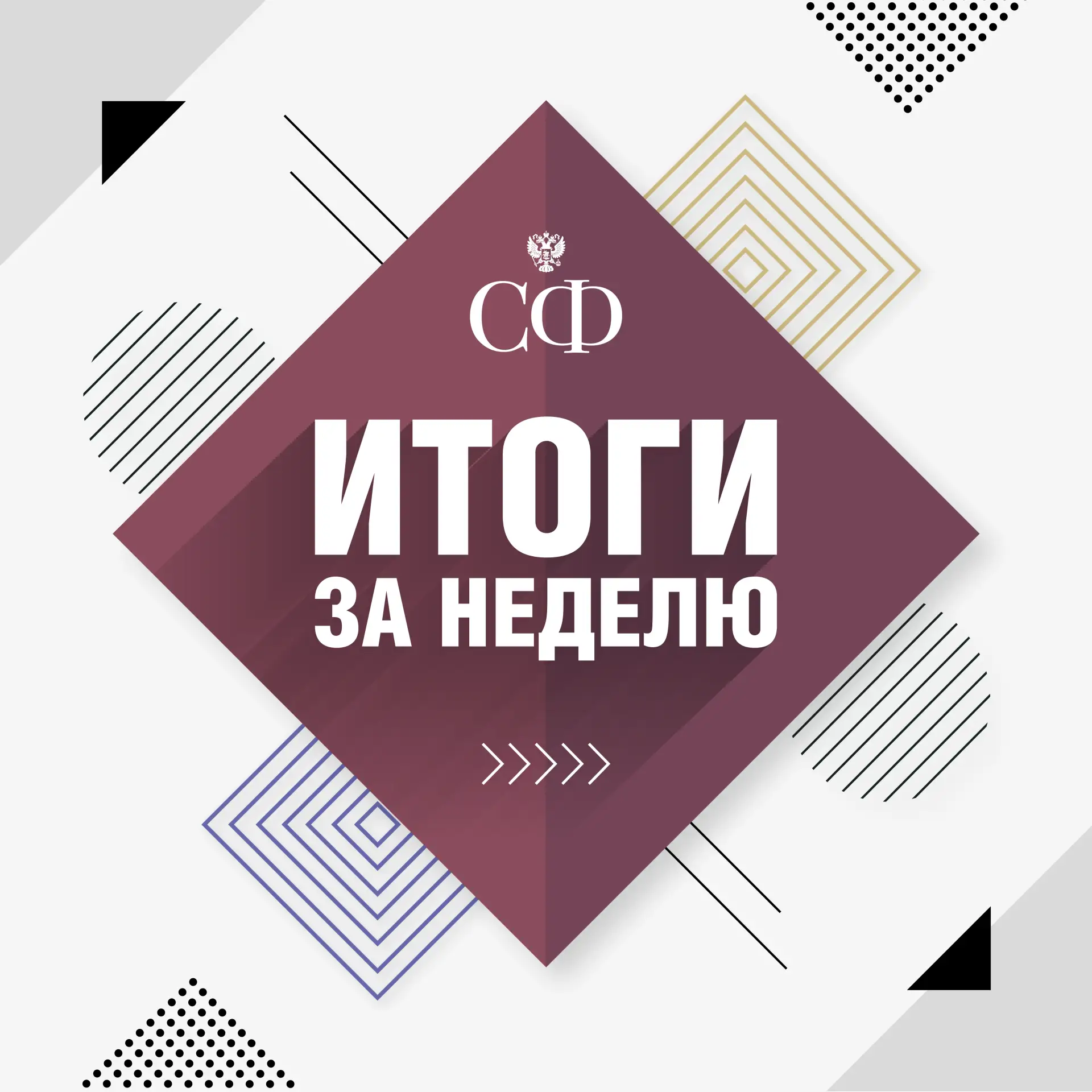 Как прошла эта неделя в Совете Федерации:  📆 13 апреля 🔹 Председатель Комитета СФ по экономической п