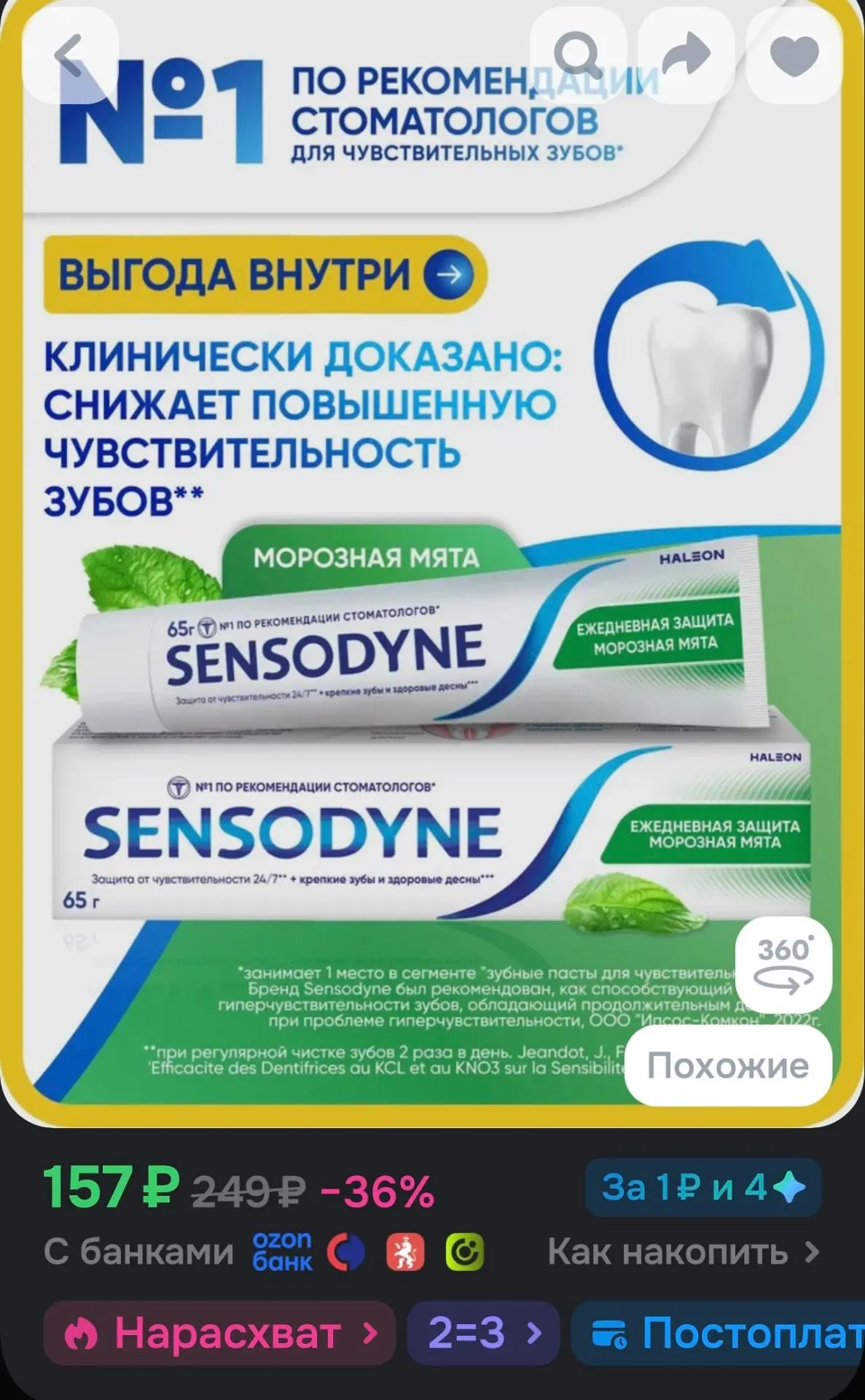 Зубная паста Sensodyne Ежедневная защита Морозная мята, для чувствительных зубов, с фтором, 65 г

🔥