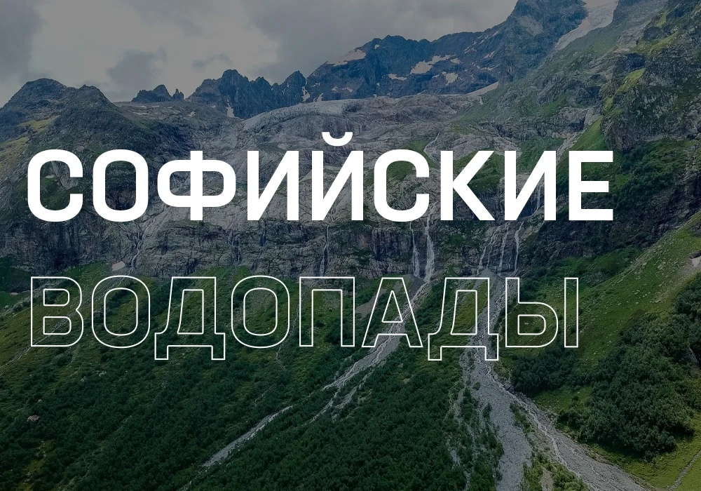 Делимся с вами красивой легендой о происхождении Софийских водопадов ❤‍🔥