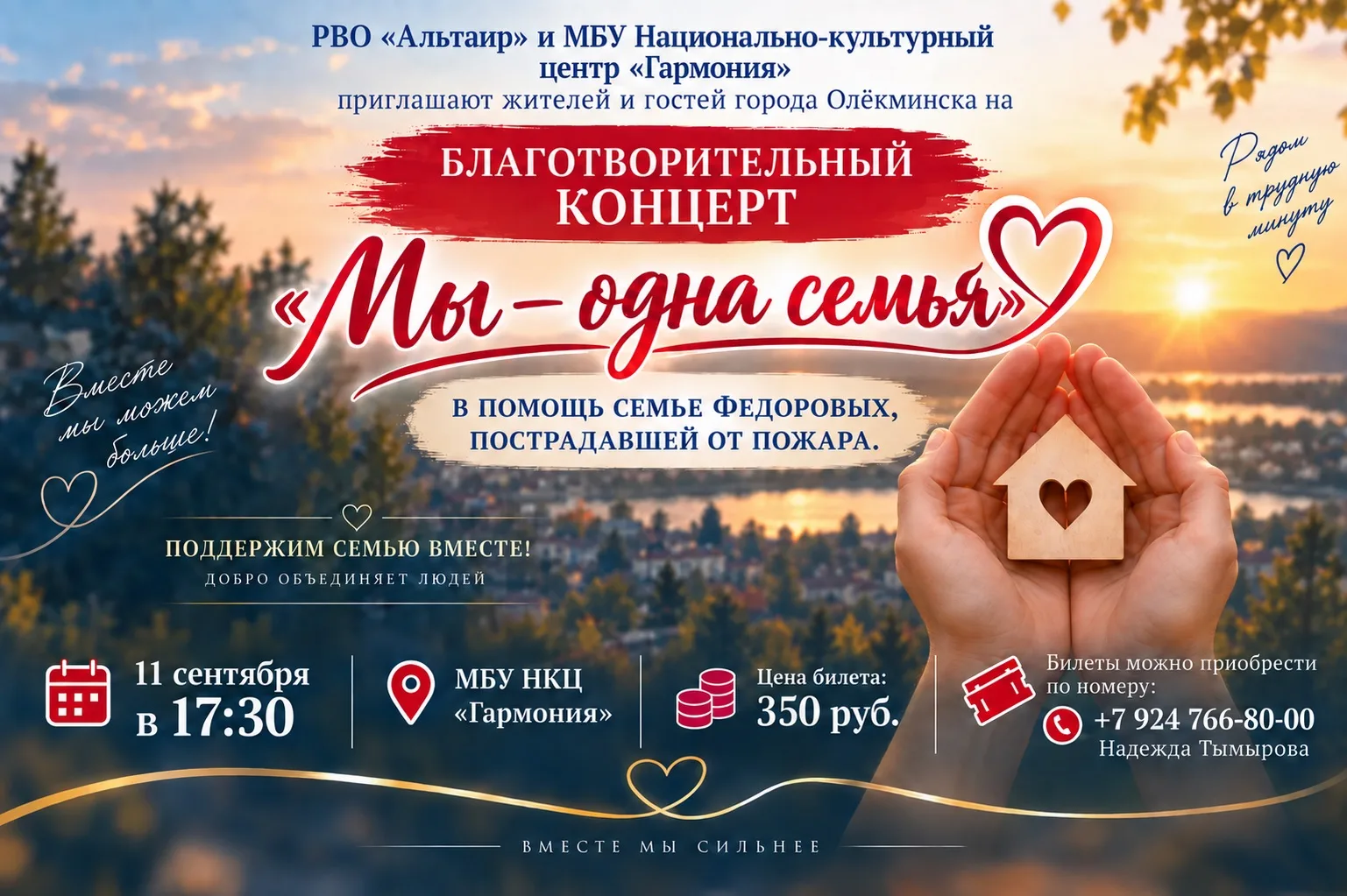 🎶 Благотворительный концерт «Мы — одна семья»