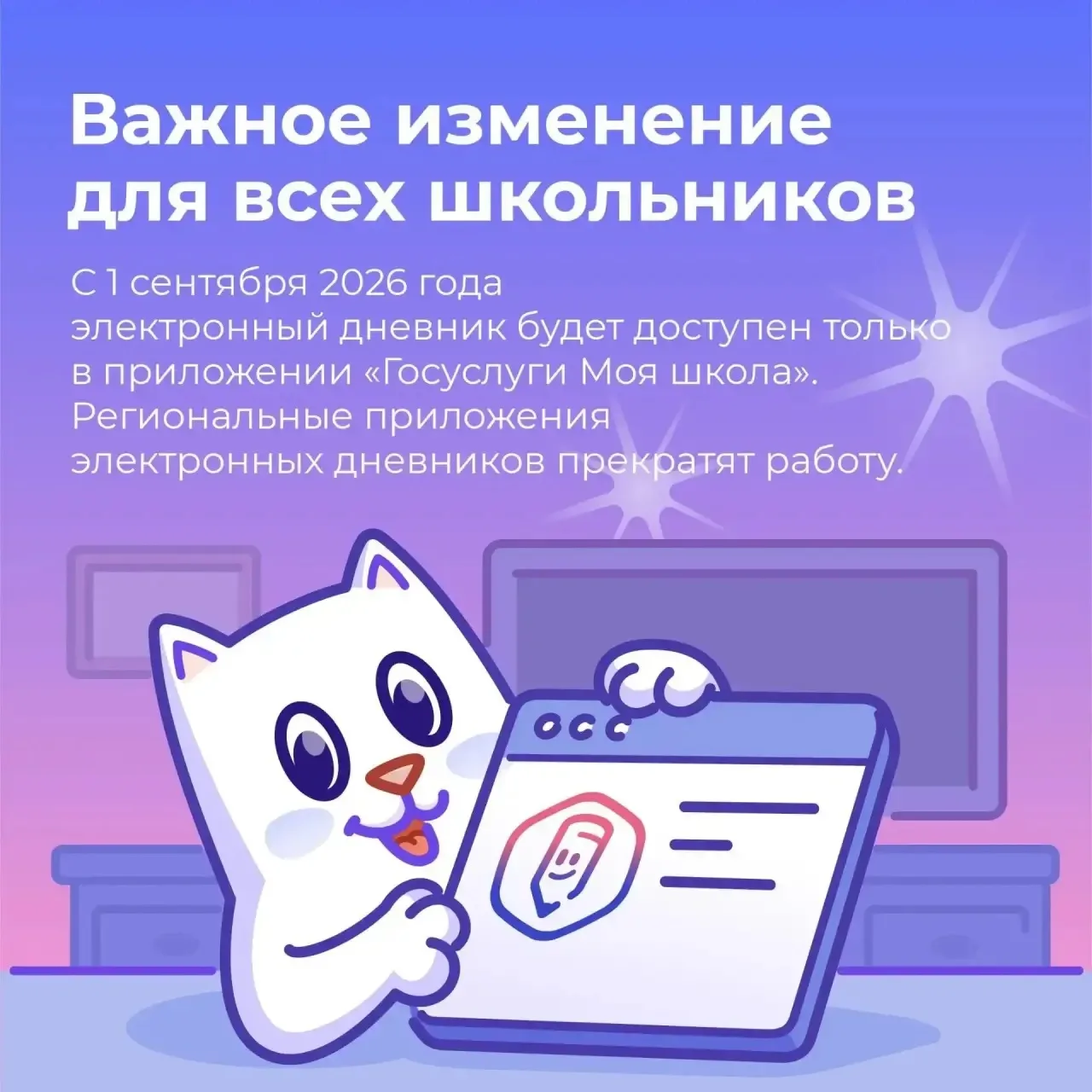🗓️ С 1 сентября 2026 года все электронные дневники переходят в приложение «Госуслуги М...