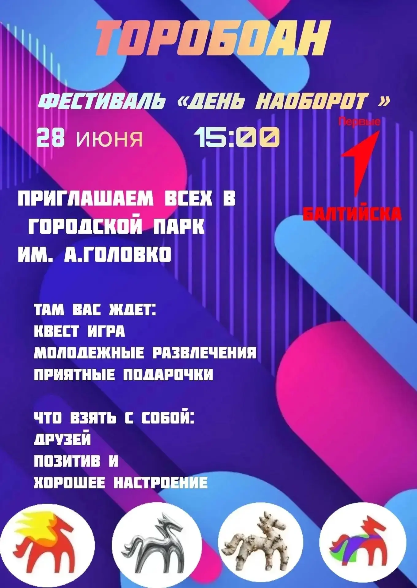 Приглашаем всех желающих. Вас ждет хорошее настроение и подарочки