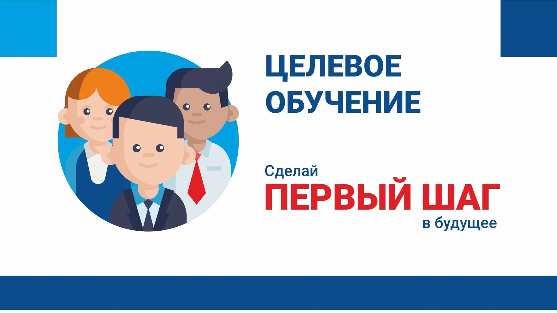 Целевое обучение: как получить профессию и гарантированное трудоустройство
 
Целевое обучение – форм