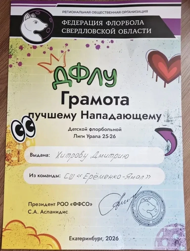 🧑🏻Обучающийся 8 «Г» класса, Хитров Дмитрий, стал лучшим нападающим Детской флорбольной Лиги Урала в 