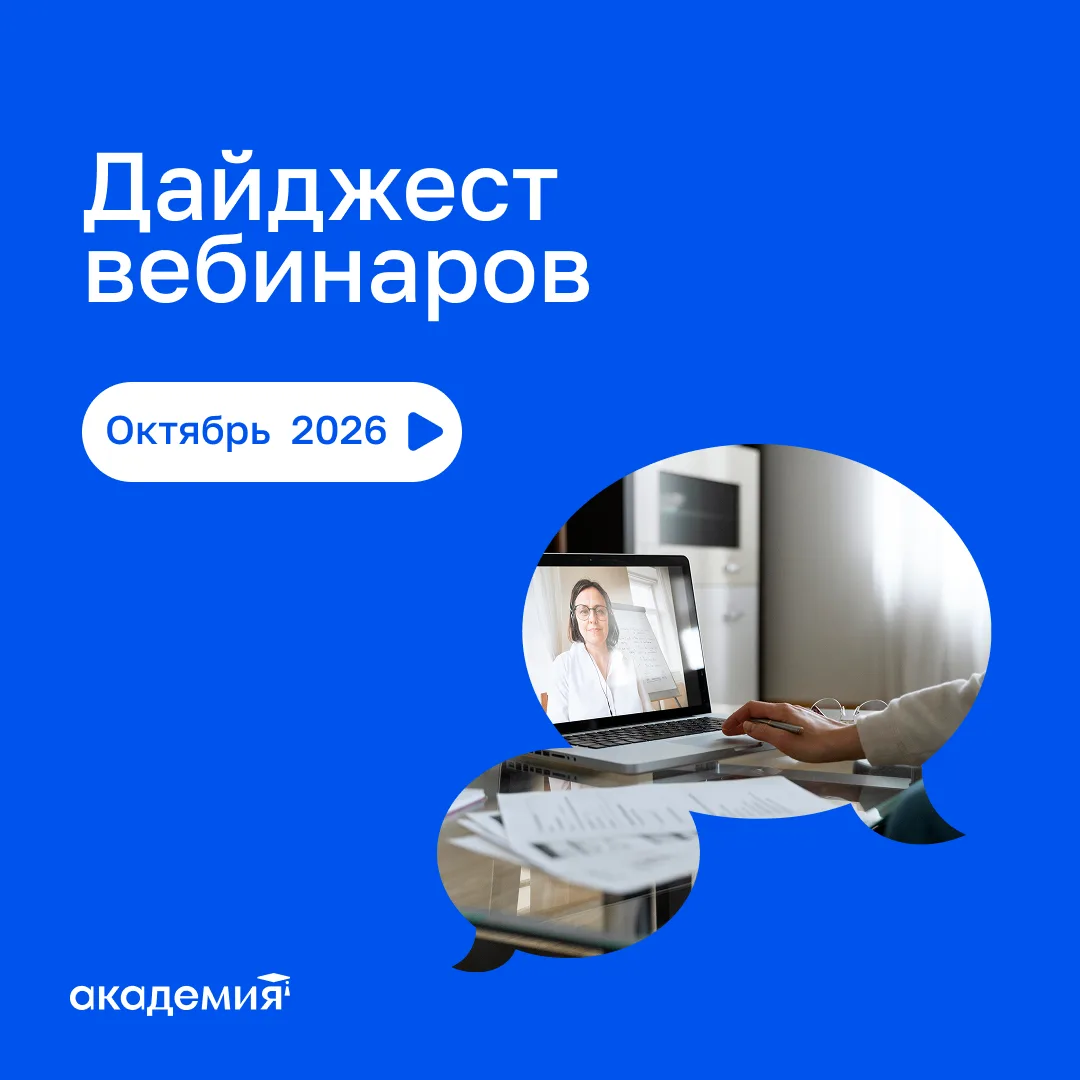 📣 Анонс вебинаров на октябрь