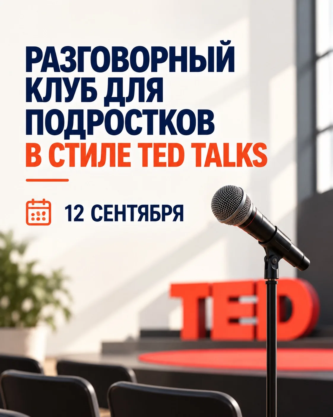 🎤 Разговорный клуб для подростков в стиле TED Talks открывает набор.