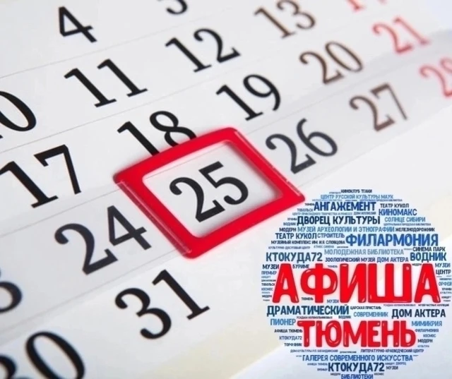 Куда сходить в нашем городе? Смотри календарь!