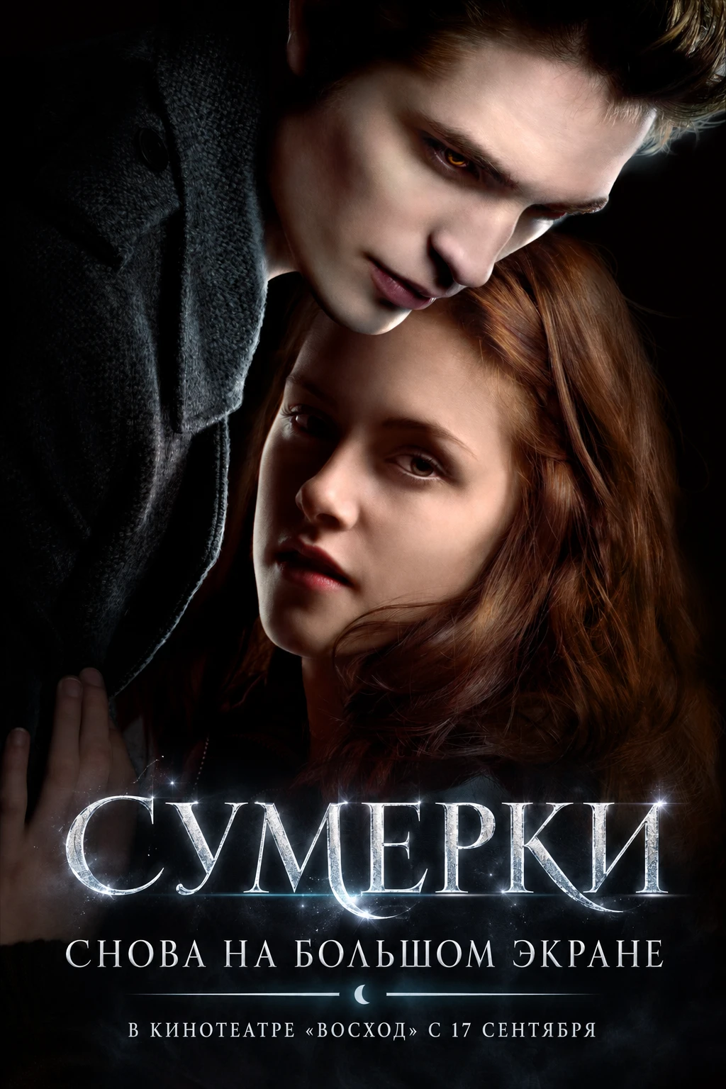 «Сумерки» возвращаются на большой экран.
