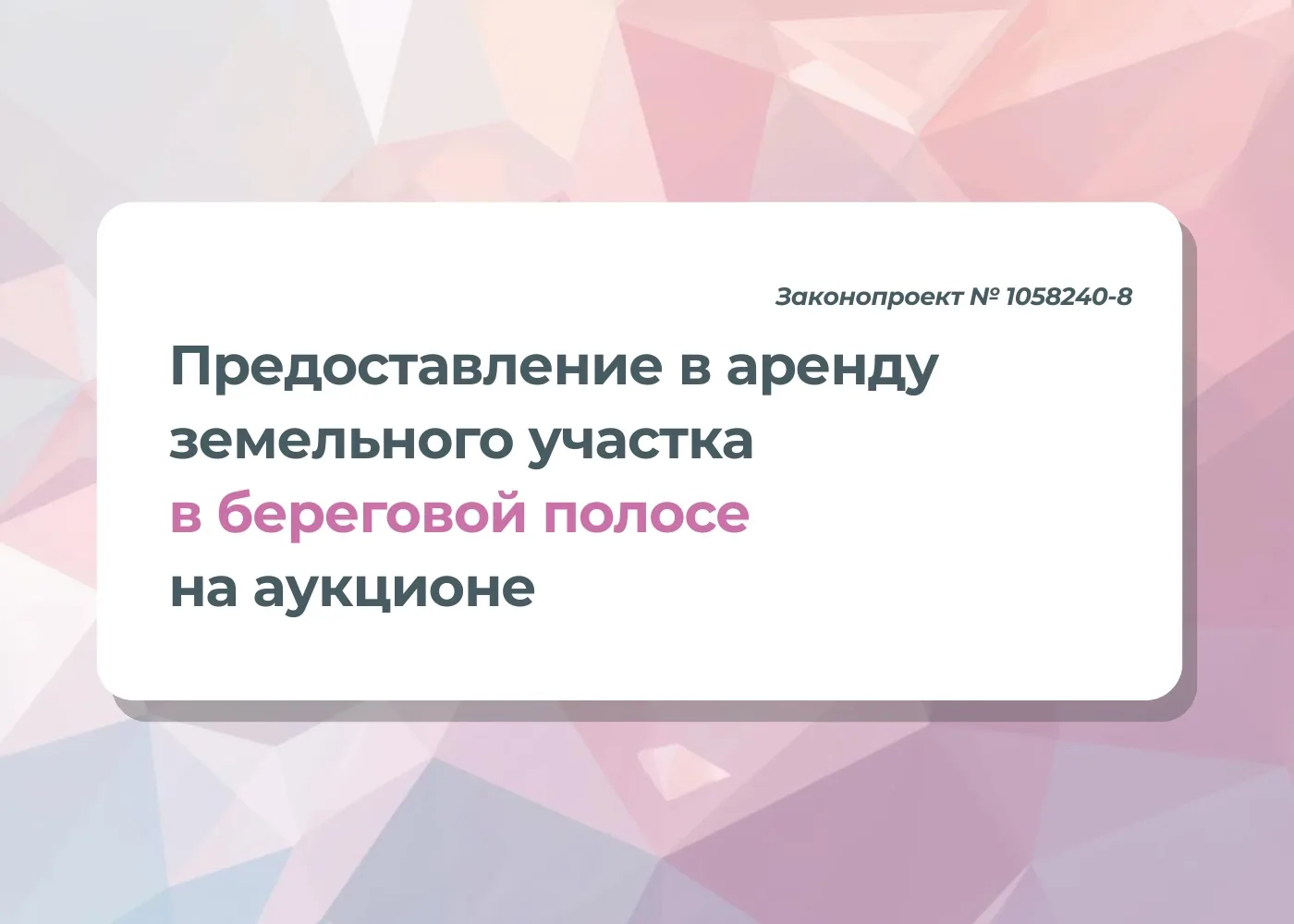 🌊 Предоставление в аренду ЗУ в береговой полосе на аукционе

📃 В Госдуму РФ внесён законопроект № 