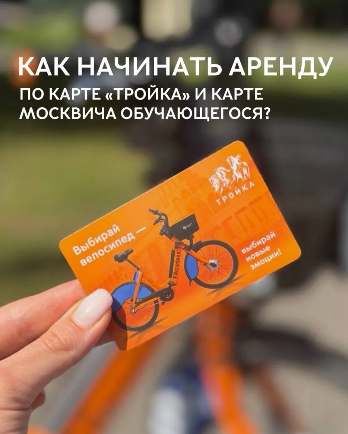 Ездите на Велобайк по карте «Тройка» или карте москвича обучающегося? Тогда сохраняйте этот пост — п