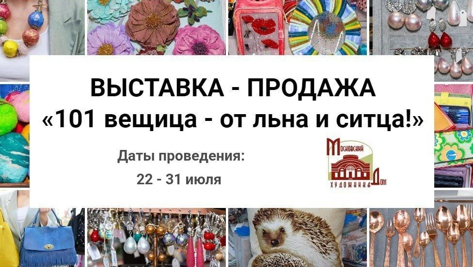 🧵 Выставка-продажа "101 вещица - от льна до ситца!" 🧵