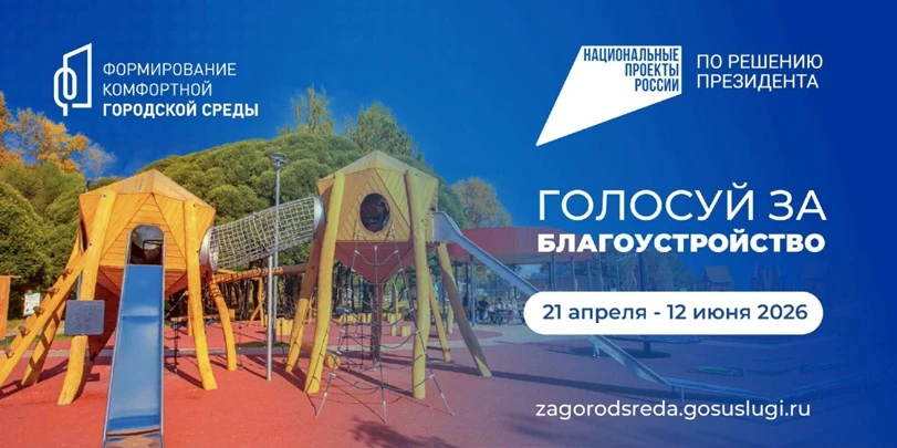 🗳️ Всероссийское онлайн-голосование за благоустройство: твой голос важен!