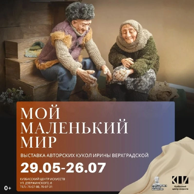 Выставка авторских кукол Ирины Верхградской «Мой маленький мир»

⏰До 26 июля; ежедневно с 11:00 до 2