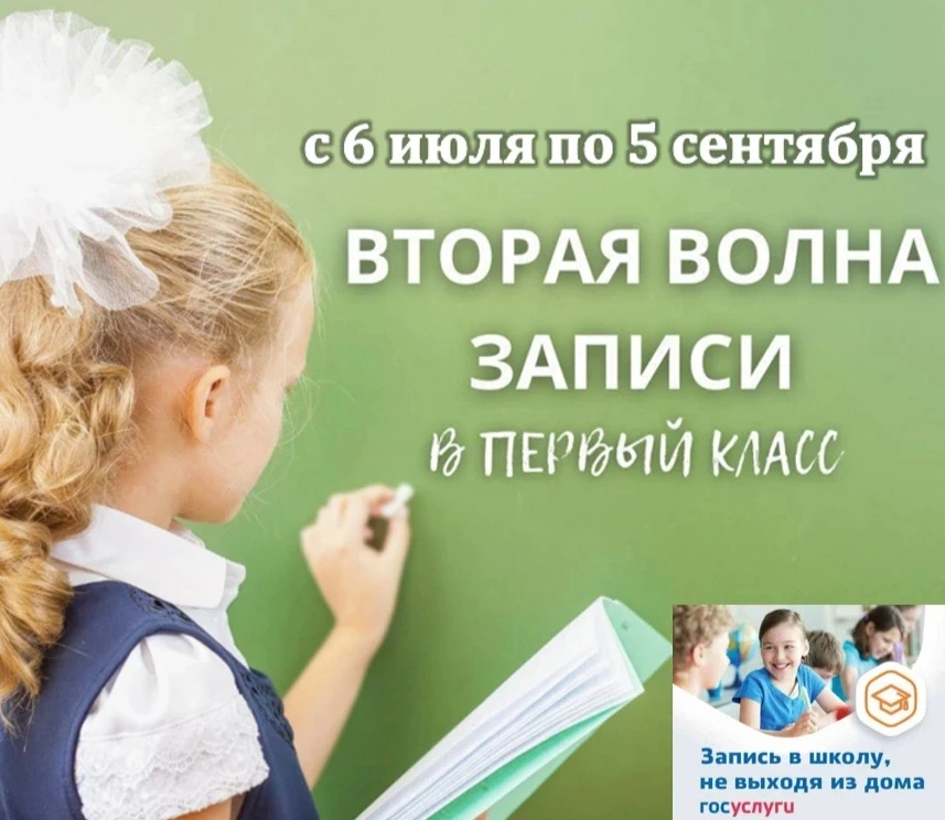 6 июля 2026 года стартует второй этап приёмной кампании по приему заявлений в 1 класс на 2026/2027 у