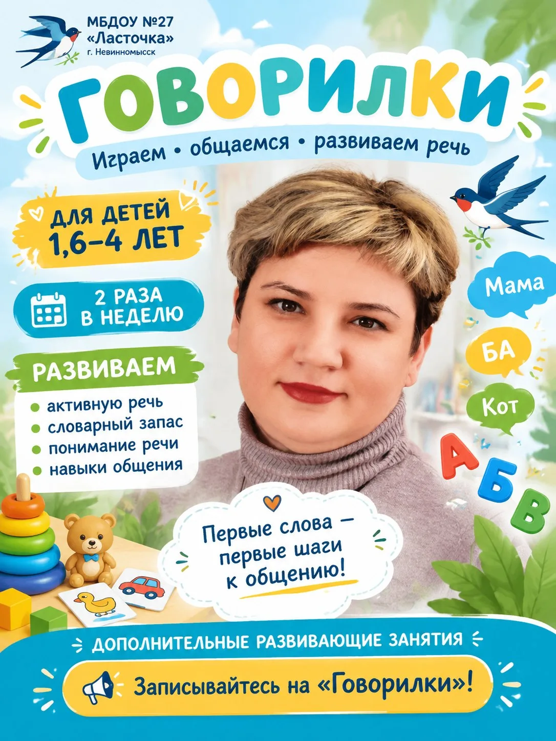 «Говорилки» — первые шаги в мир речи!