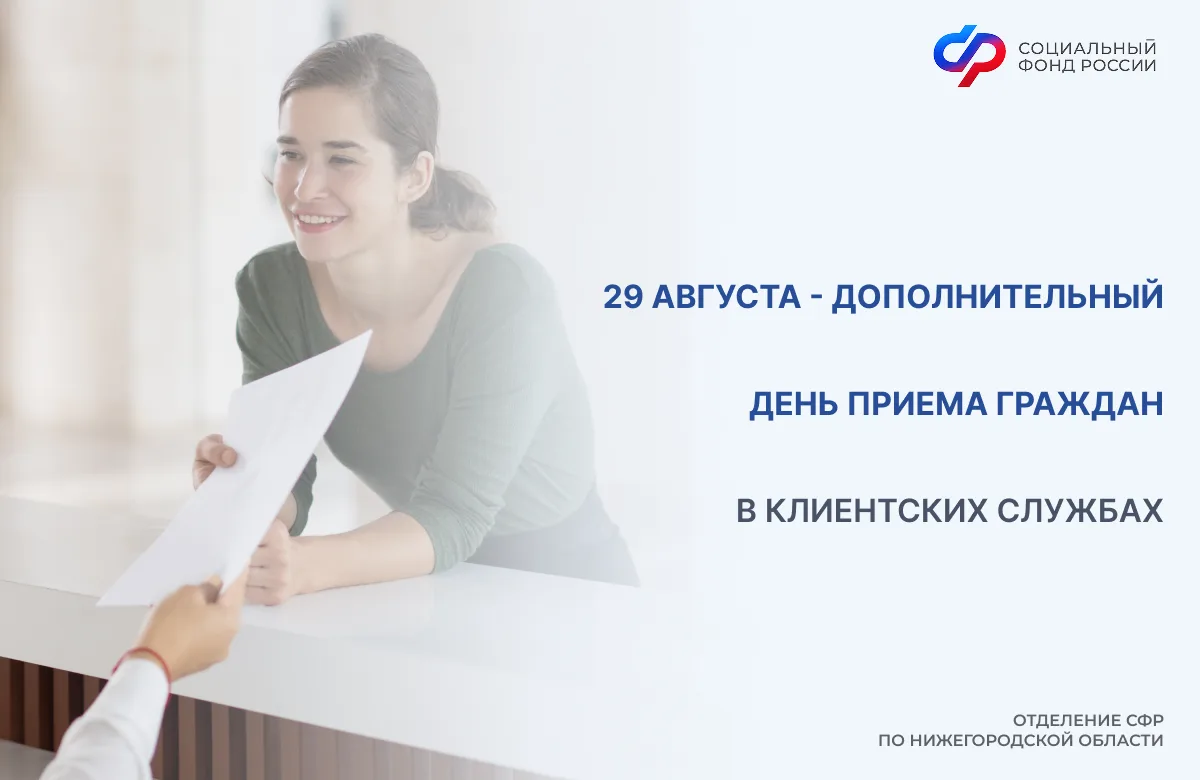 📆29 августа – дополнительный день приема граждан в Отделении СФР по Нижегородской обла...