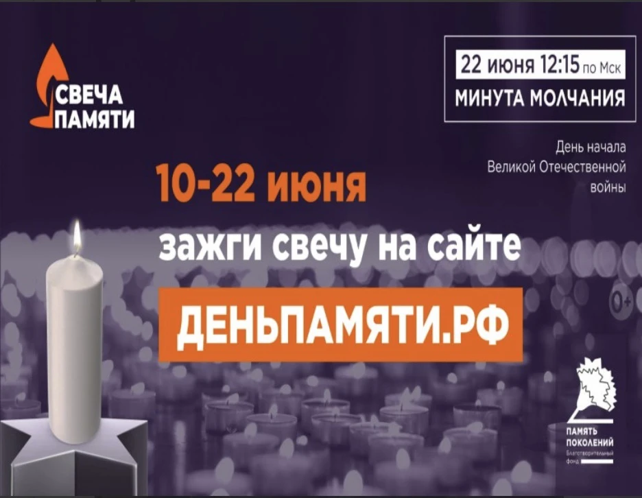 С 10 по 22 июня благотворительный фонд «Память поколений» проводит всероссийскую онлайн-акцию «Свеча