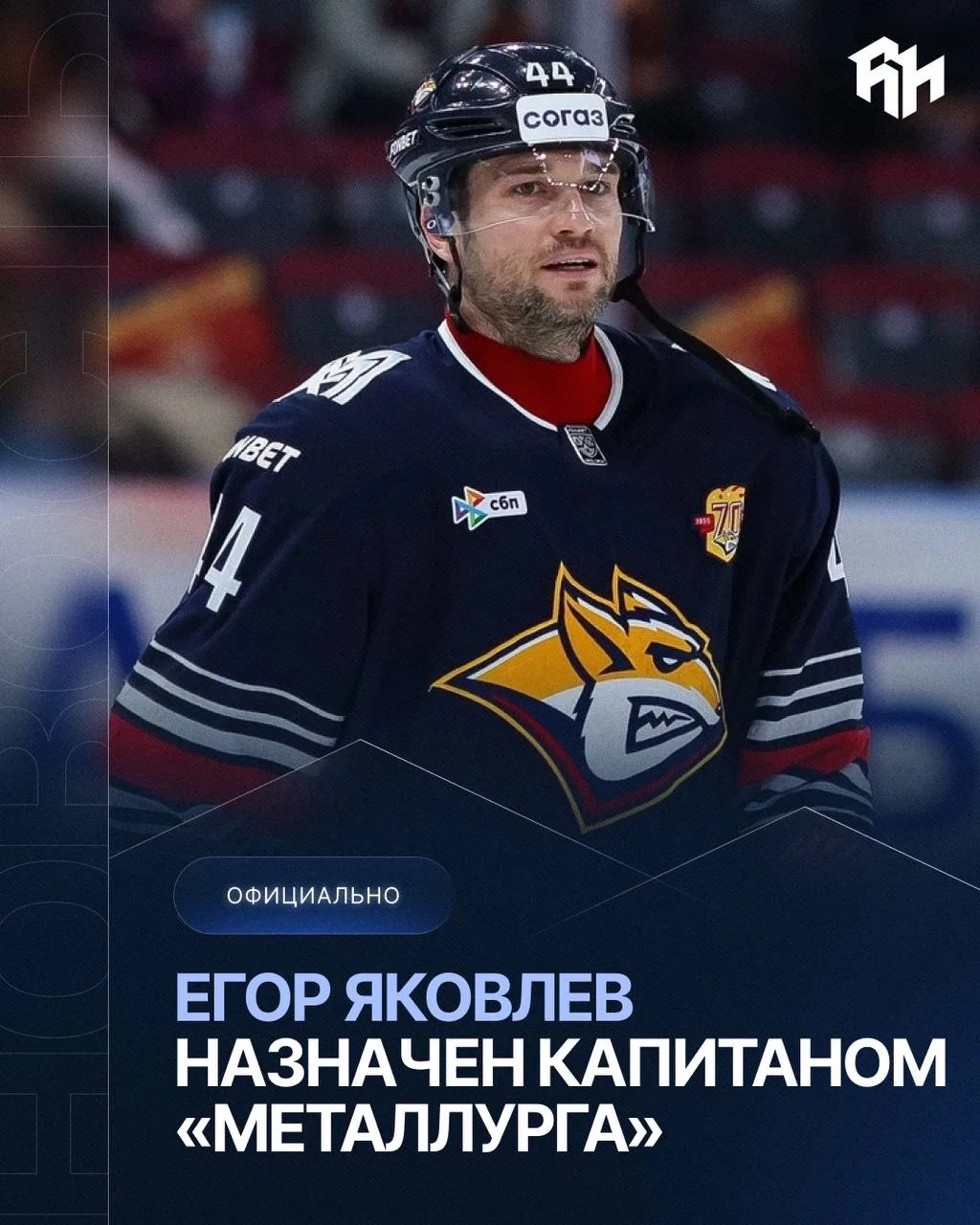 ЕГОР ЯКОВЛЕВ — СНОВА КАПИТАН «МЕТАЛЛУРГА»!