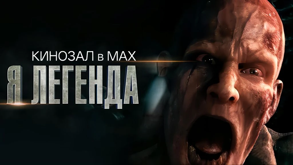 🥇 КЛАССИКА НА ВСЕ ВРЕМЕНА: «Я — легенда» (2007) 🌆