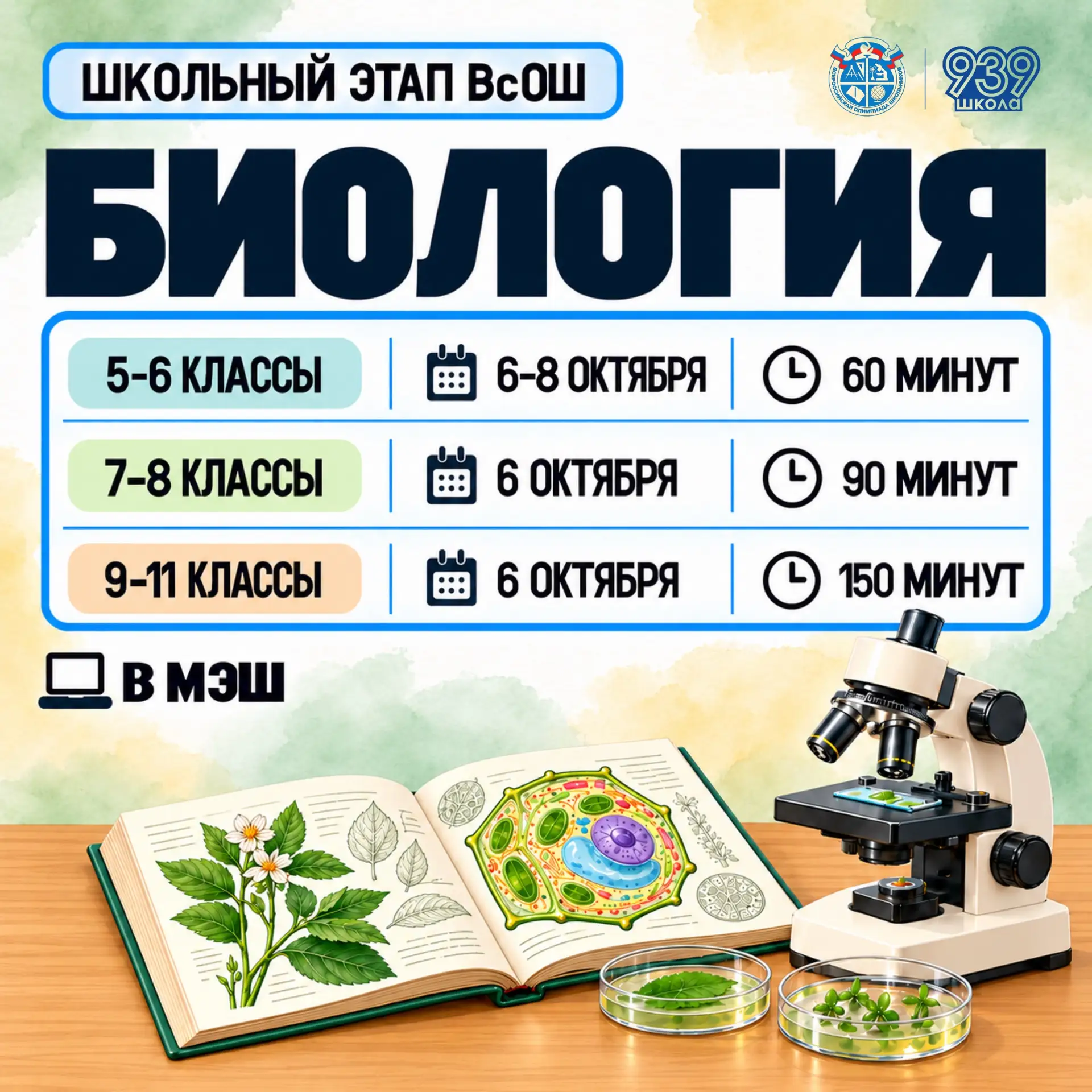 ШКОЛЬНЫЙ ЭТАП ВсОШ
