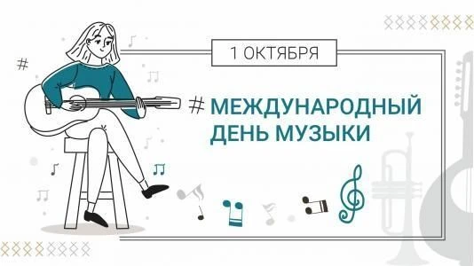 С Международным днём музыки!