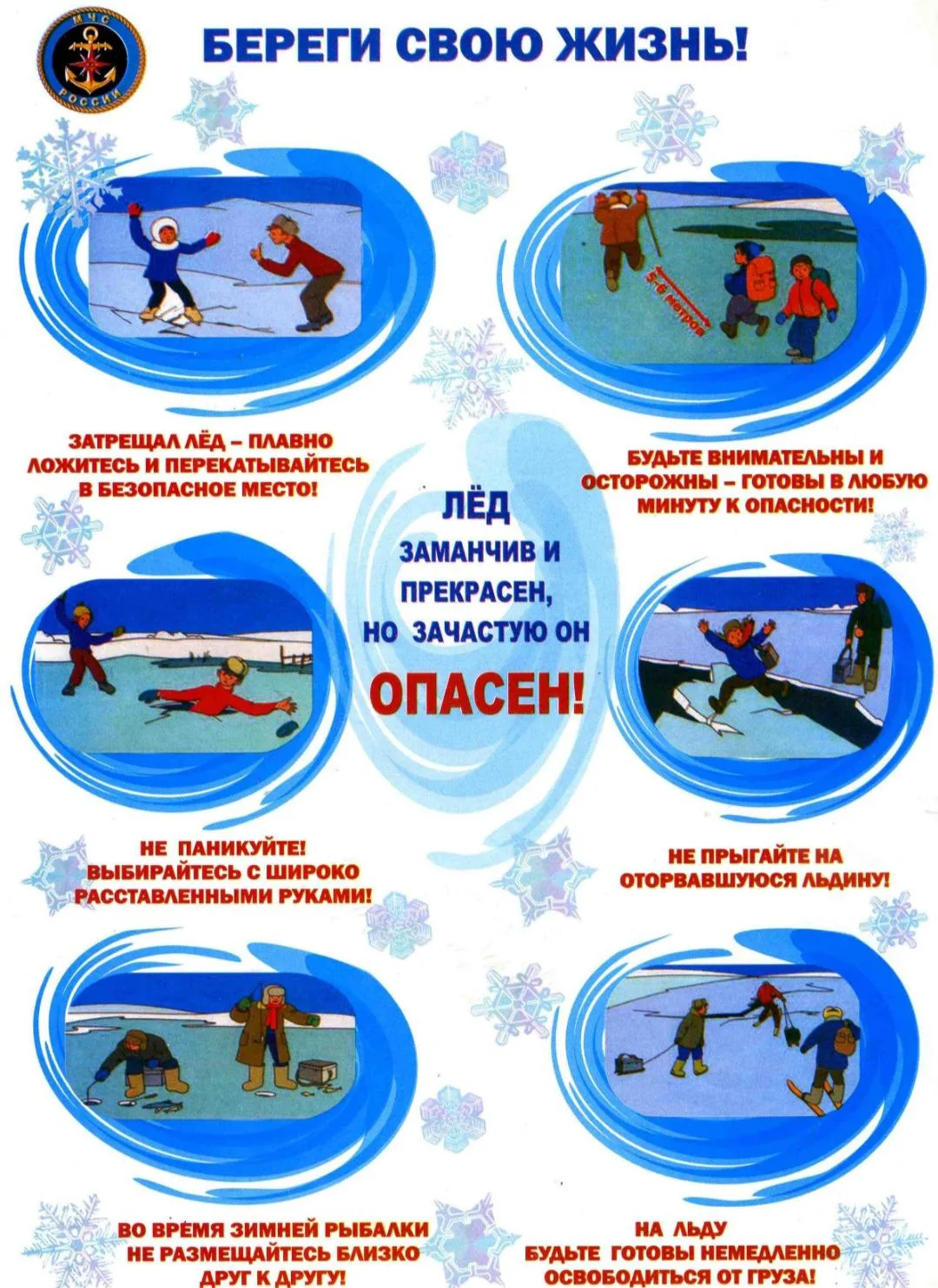 Перед вскрытием рек, озер, водоемов лед слабеет, становится рыхлым, опасным для переход...
