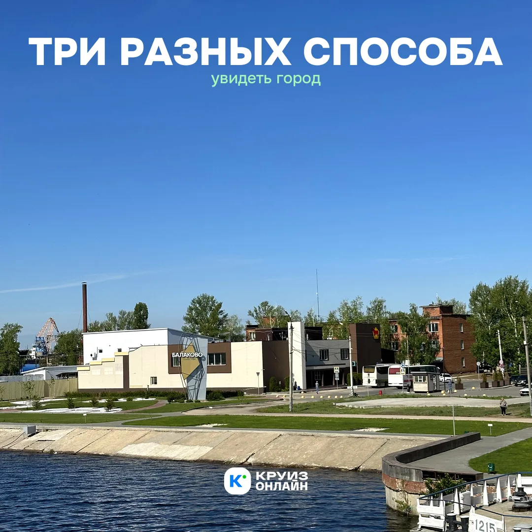 Один круиз - три разных способа увидеть город