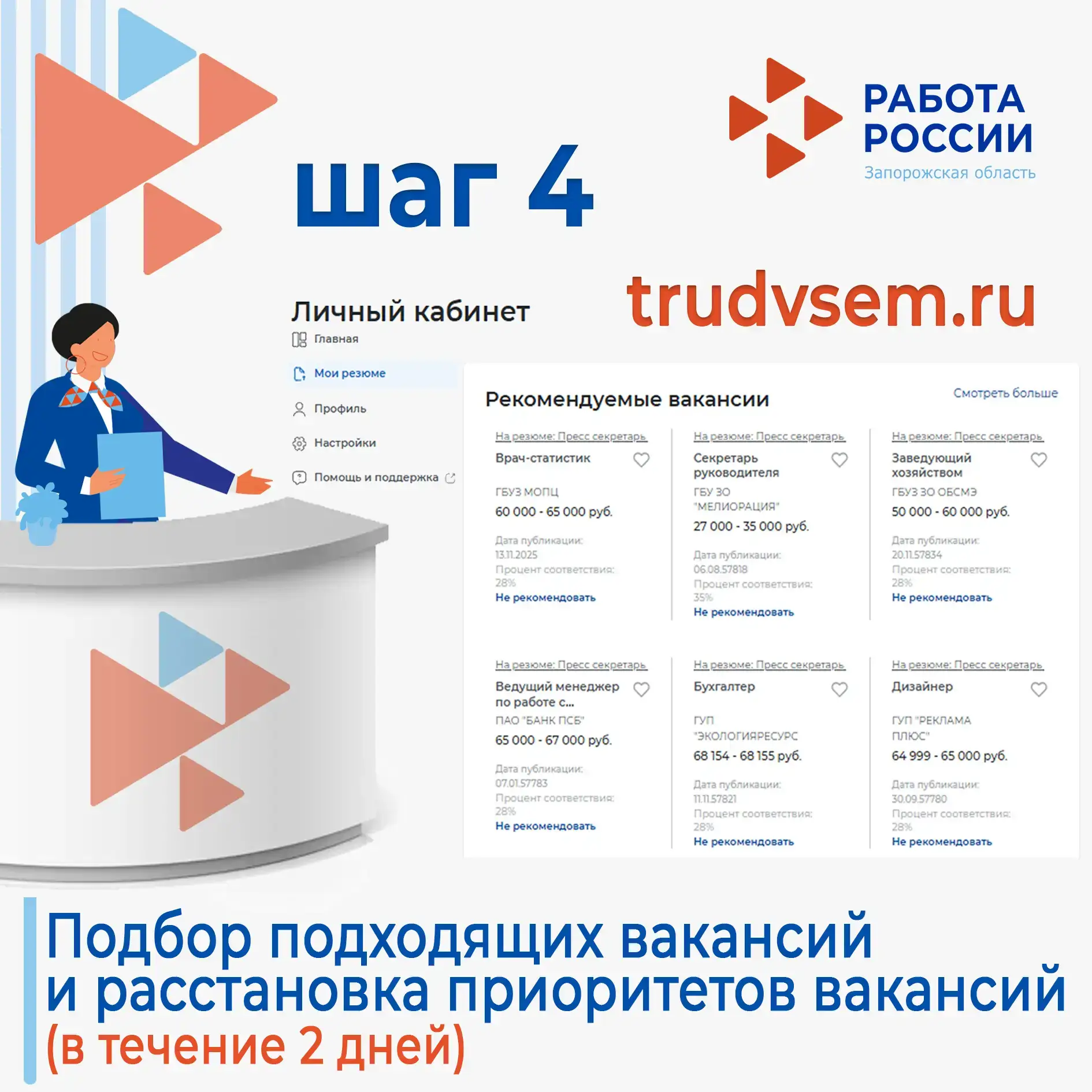 8 шагов к вашей новой, успешной работе!   👩‍💻  Кадровый центр поможет вам уверенно пройти каждый эта