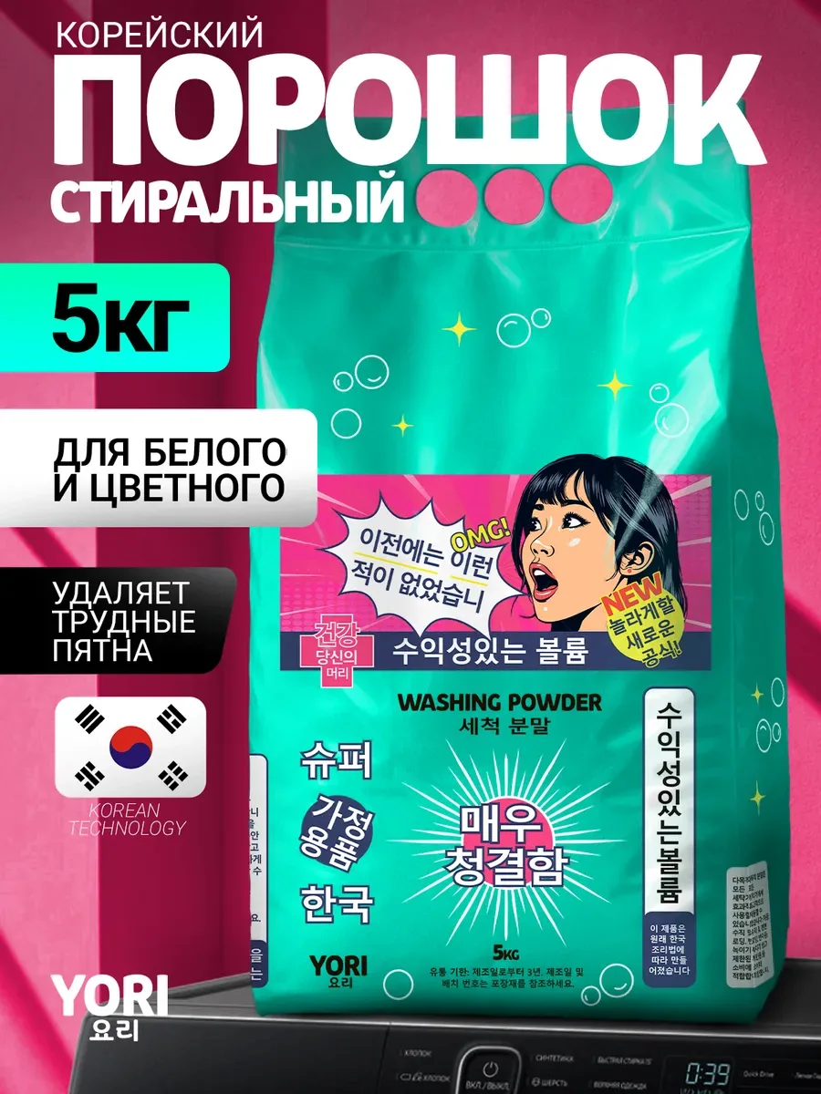 🧺 Стиральный порошок корейский 5 кг — 65 стирок, работает даже в холодной воде ❄️✨
💸 Распродажа: 3