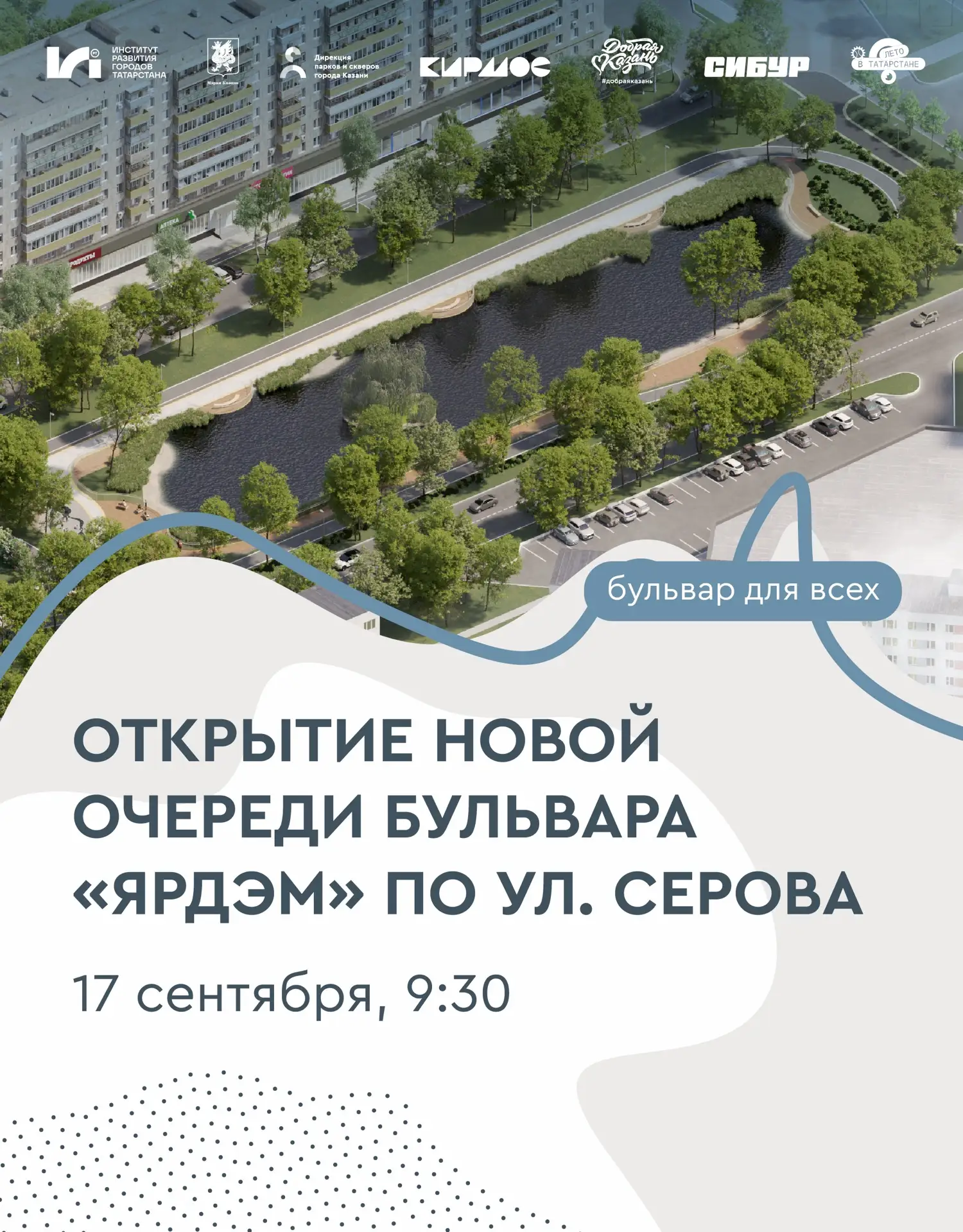 Приглашаем на открытие бульвара «Ярдэм» по ул. Серова🌳