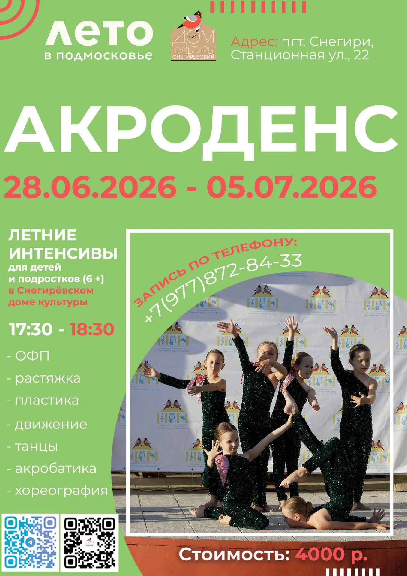 Внимание, летний интенсив в Снегирях пройдет немного раньше!