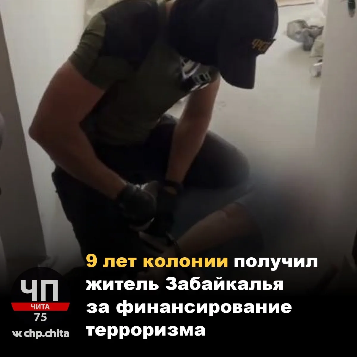 ❗ 9 лет колонии получил житель Забайкалья за финансирование терроризма

Мужчина разделял террористич