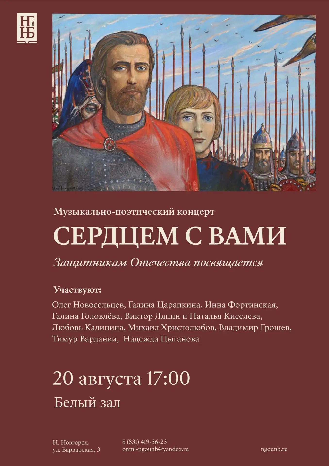 📢 20 августа в ⌚17:00 приглашаем вас в Белый зал нижегородской Ленинки на музыкально-п...