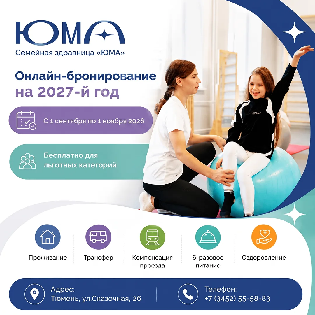С 1 сентября по 1 ноября 2026 года открывается бронирование путёвок в «ЮМА» (бывший «Бо...