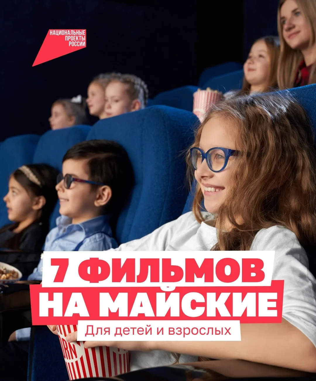 Майские праздники — идеальное время, чтобы сходить в кино всей семьёй