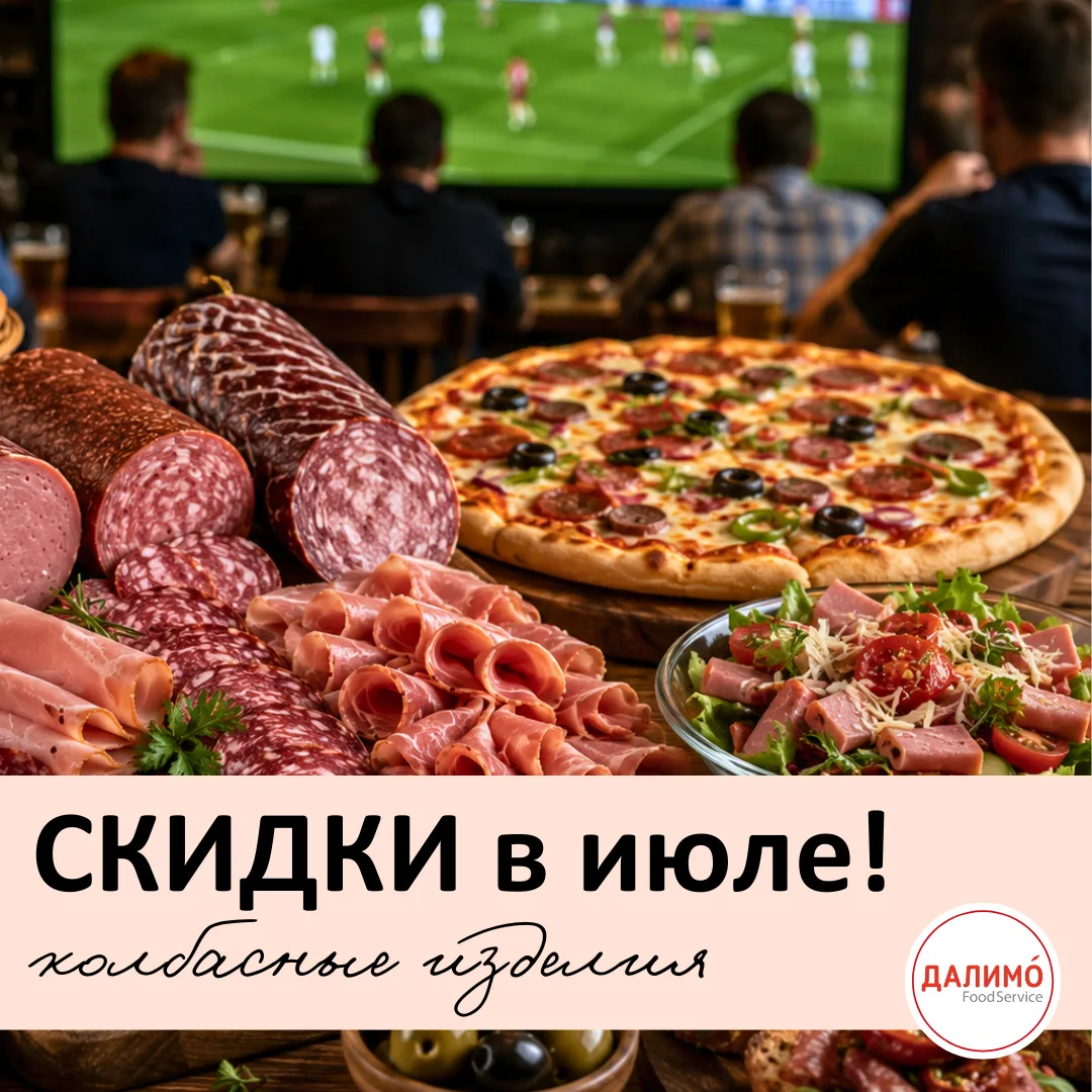🌭⚽ Пока ваши гости обсуждают Чемпионат мира по футболу, у вас будет много поводов приг...