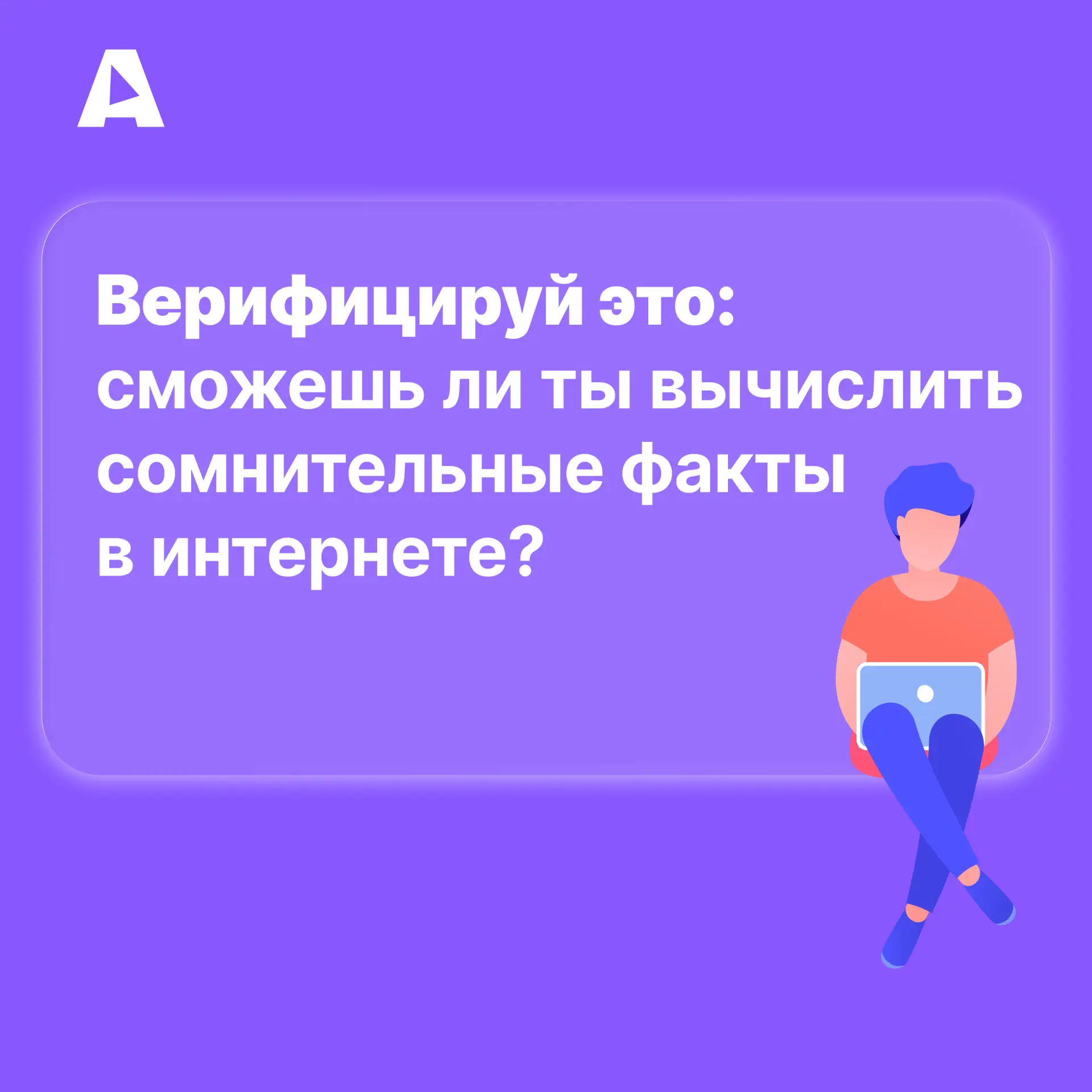 🤔 В интернете легко наткнуться на недостоверную информацию — даже известные блогеры и СМИ иногда ош