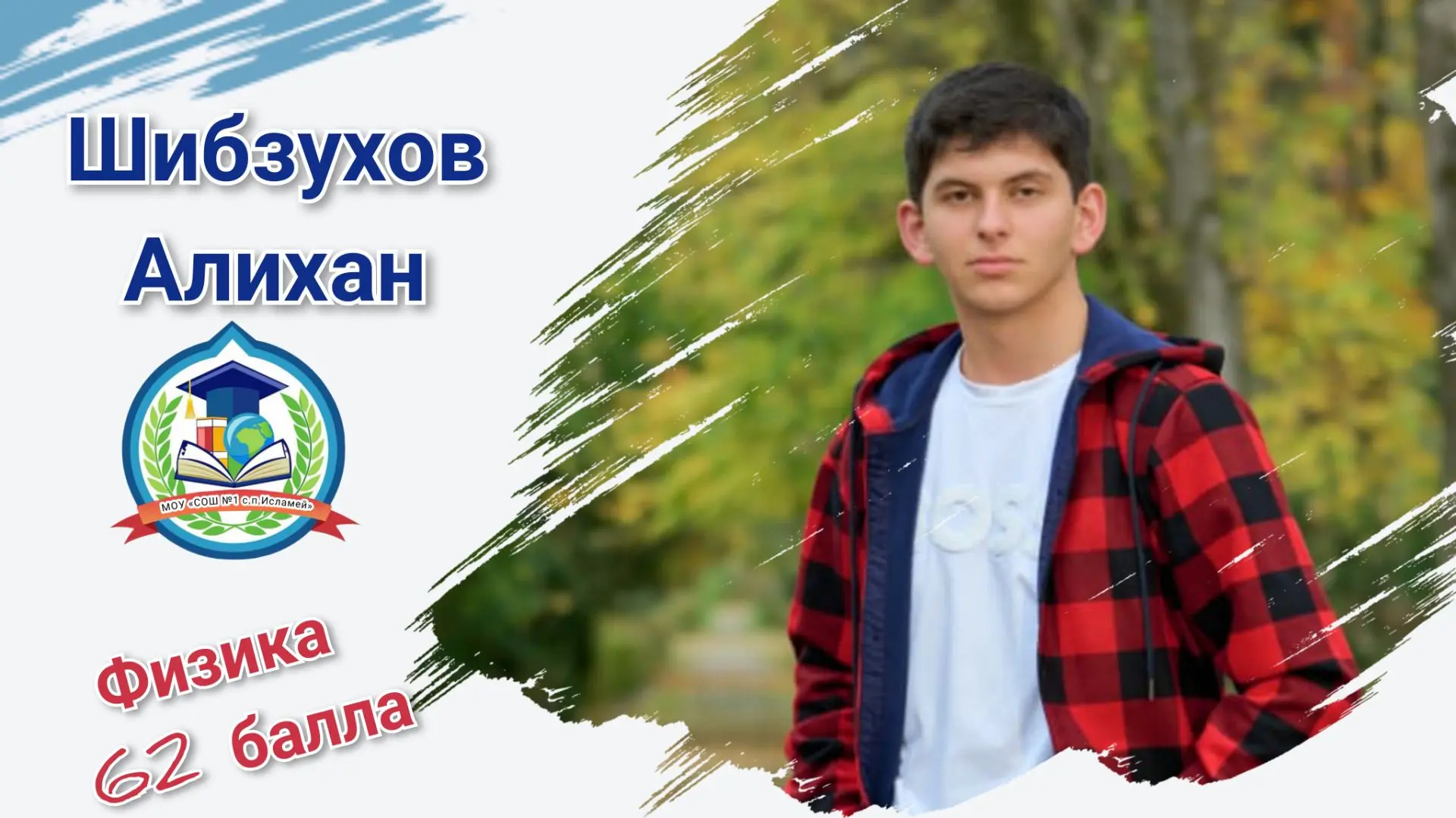 Поздравляем с отличным результатом на ЕГЭ по физике Шибзухова Алихана!✨