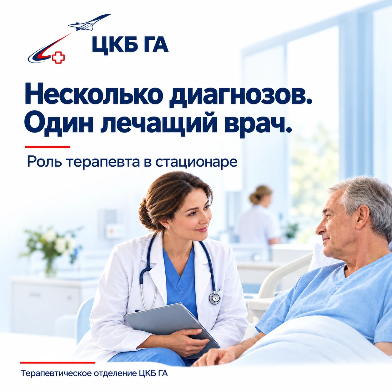 🩺 Несколько диагнозов — один лечащий врач. Зачем в стационаре нужен терапевт?